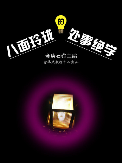 Cover image for 八面玲珑的处事绝学